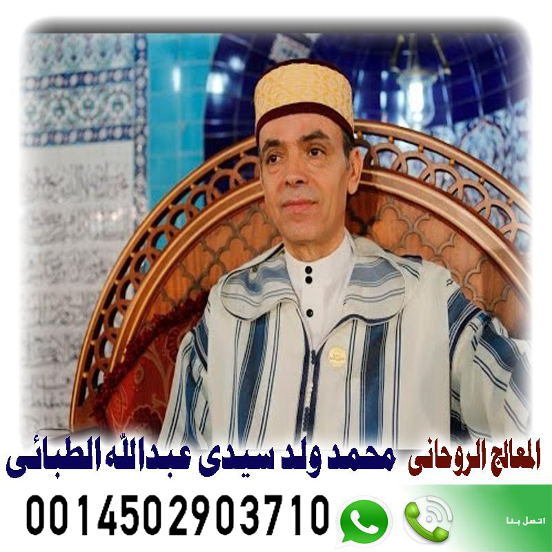 شيخ روحاني جزائري مجاني الشيخ الروحاني المغربي محمد ولد سيدي عبدالله الطبائي لجلب الحبيب ورد المطلقات