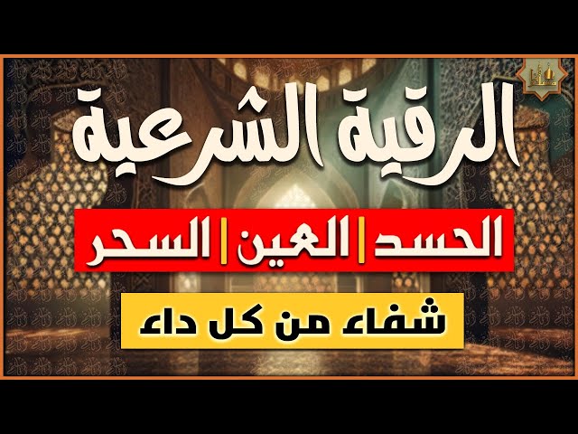اقوى رقية شرعية لعلاج الحسد والعين والسحر ‣ شيخ روحاني مجاني لوجه الله اقوى رقية شرعية لعلاج الحسد والعين والسحر