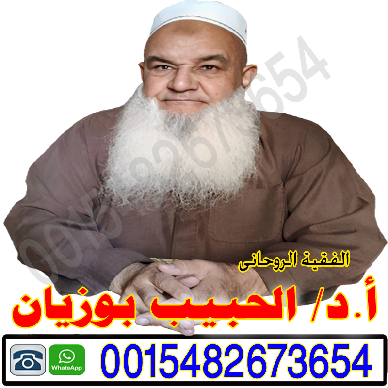 شيخ روحاني في كندا الحبيب بوزيان الفقيه الروحاني السوسي أكادير لعلاج السحر والمس والتابعة 0015482673654