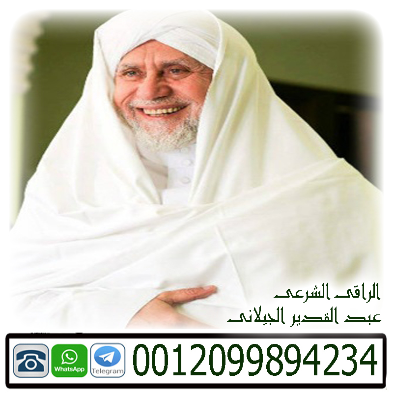 شيخ لفك السحر بالقران عبد القدير الجيلاني
