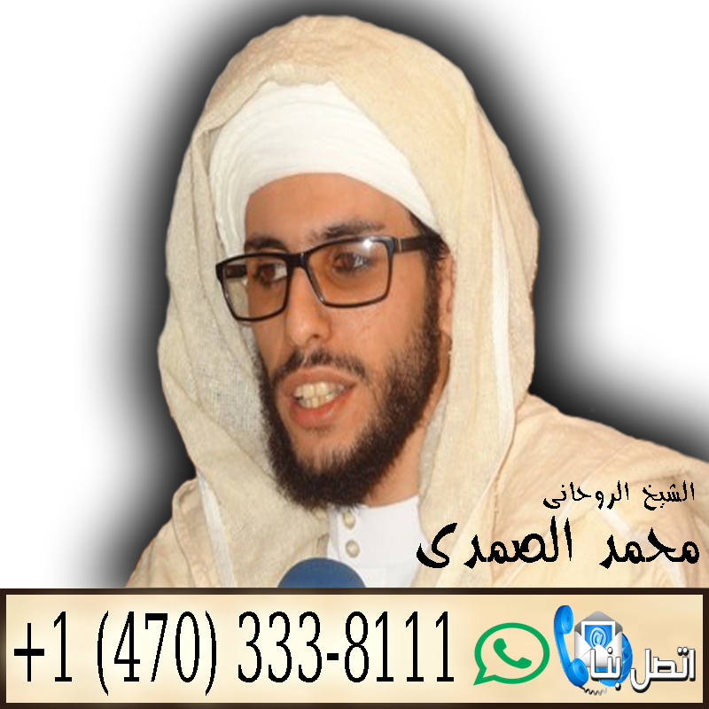 رقم ساحر مغربي مجاني معالج روحاني مغربي مجاني الشيخ الروحاني المغربي محمد الصمدي 0014703338111