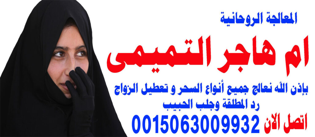 جلب الحبيب بالصورة ام هاجر التميمي شيخة مجربة ومضمونة حل المشاكل الزوجية 0015063009932