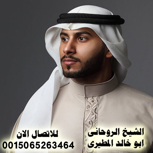 الشيخ الروحاني السعودي ابو خالد المطيري الشيخ الروحاني السعودي ابو خالد المطيري
