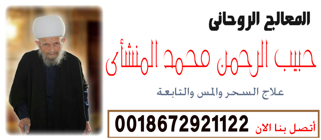 حبيب الرحمن محمد المنشأي شيخ روحاني صادق والدفع بعد النتيجه علاج السحر والمس والتابعة 0018672921122
